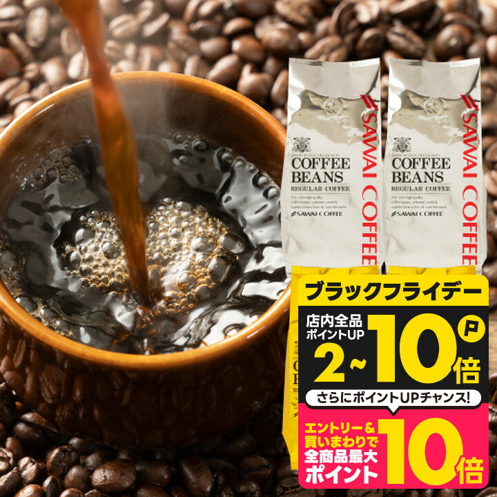 送料無料 コーヒー コーヒー豆 珈琲豆 豆のまま コーヒー粉 "おうちカフェを格上げするプレミアム2種飲み比べ" 澤井珈琲 金と銀の珈琲 ソルブレンド ルナブレンド 400g×4袋 ワンランク上 贅沢 【RD】 【TS】