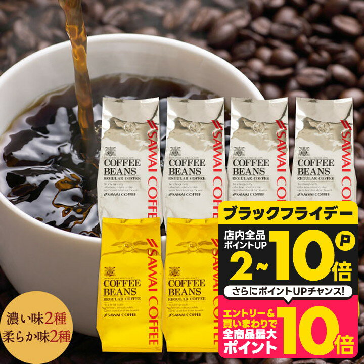送料無料 コーヒー コーヒー豆 コーヒー粉 珈琲豆 豆のまま "おうちでもオフィスでも。本格コーヒータイム" 澤井珈琲 金と銀の福袋 400g×8袋 ソル ルナ オーロ プラタ 大容量 お得サイズ 【RD】 【TS】