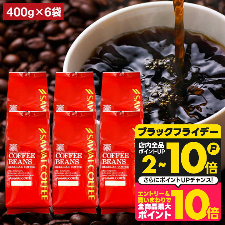 送料無料 コーヒー コーヒー豆 コーヒー粉 珈琲豆 豆のまま "毎日がぶ飲みできるお得な大容量セット 澤..