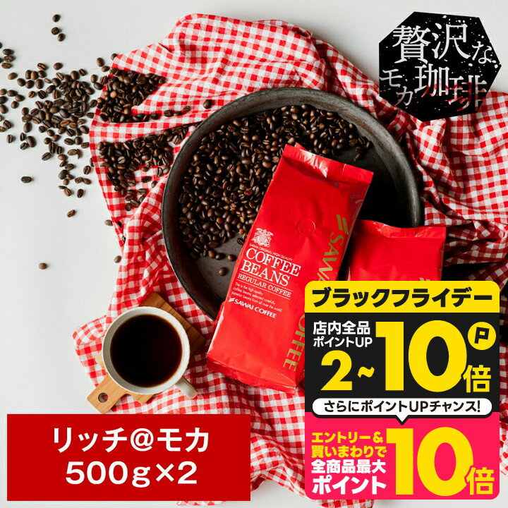 送料無料 コーヒー コーヒー豆 コーヒー粉 珈琲豆 豆のまま "華やかで上品。リッチなモカの香り" 澤井珈琲 リッチモカ 贅沢 1kg セット 500g×2袋 甘い香り フルーティー 優しいコク 【RD】 【TS】