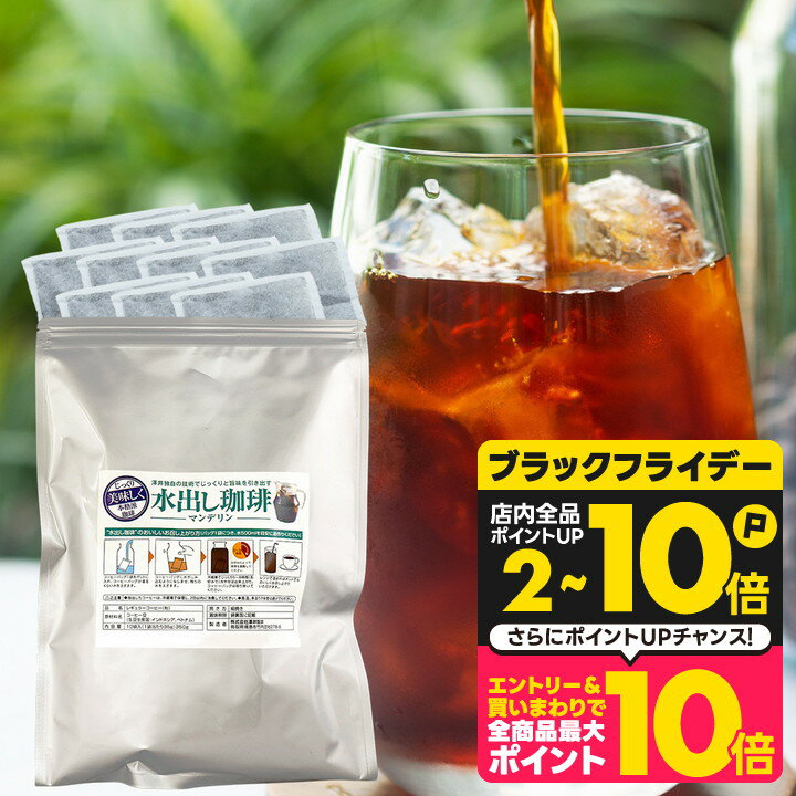 コーヒー 珈琲 水出し珈琲パック アイスコーヒーパック "ガツンと力強い水出しコーヒー" 澤井珈琲 濃厚水出し マンデリン お試し 10パック 芳醇コク 香り持続 深煎り体験 雑味ゼロ 【RD】 【TS】