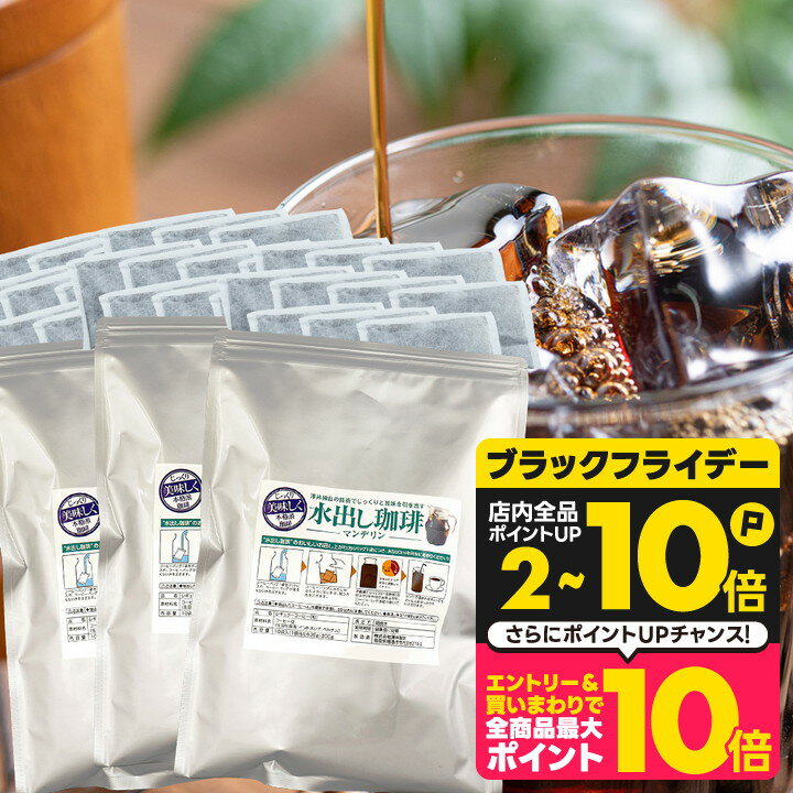 送料無料 コーヒー 珈琲 水出し珈琲パック "ガツンと響く濃厚なコクと香りアイスコーヒーパック" 澤井珈琲 10パック×3袋 水出しコーヒー マンデリン 90杯分 深いコク 重厚感 手間ゼロ 深煎り 【RD】 【TS】