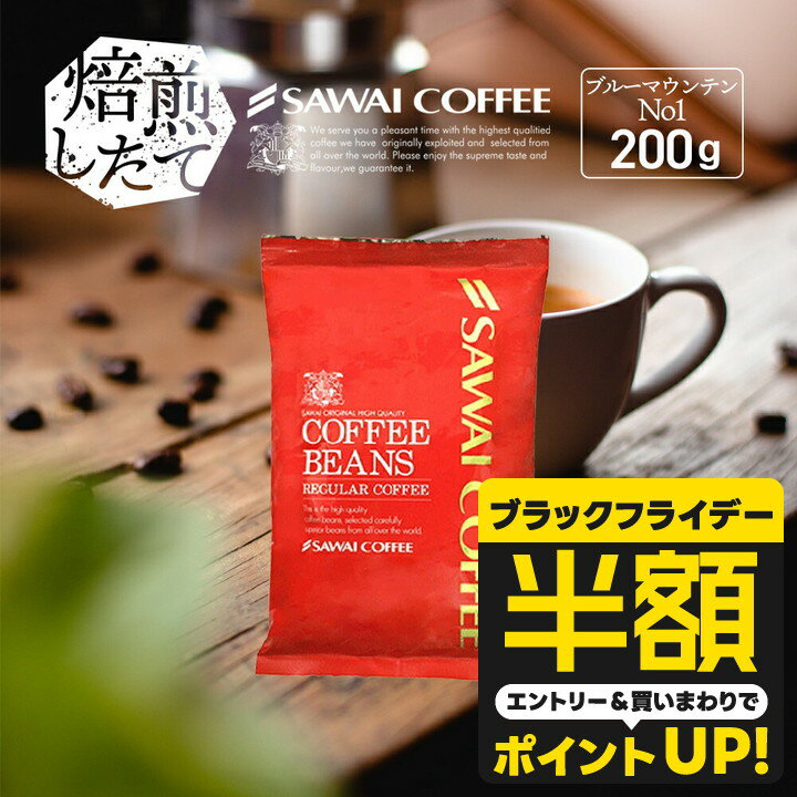 【ブラックフライデー 半額】 焙煎したて コーヒー豆 コーヒー粉 コーヒー 珈琲 珈琲豆 お試し粉 豆 ブルーマウンテン No.1 ブルマン No.1 200g袋 単品珈琲豆 【RD】 【TS】