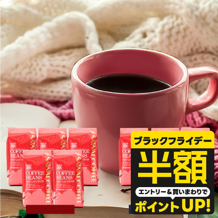 【ブラックフライデー 半額】 送料無料 コーヒー コーヒー豆 コーヒー粉 珈琲豆 豆のまま "まろやか派？しっかり派？どちらも大満足" 澤井珈琲 優しい味 濃い味 選べる 飲み比べ 5種 100杯分 200g×5袋 福袋 【RD】 【TS】