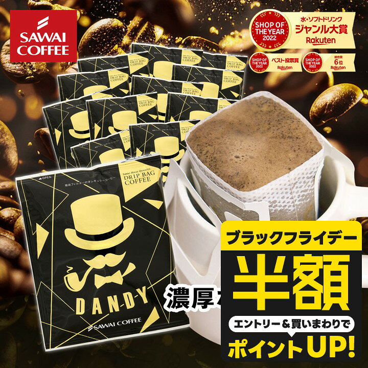 【ブラックフライデー 半額】 ドリップコーヒー ドリップバッグ コーヒー お試し 個包装 DANDY 金 13g ×20袋 澤井珈琲 ドリップパック 20杯分 珈琲 セット 【RD】 【TS】