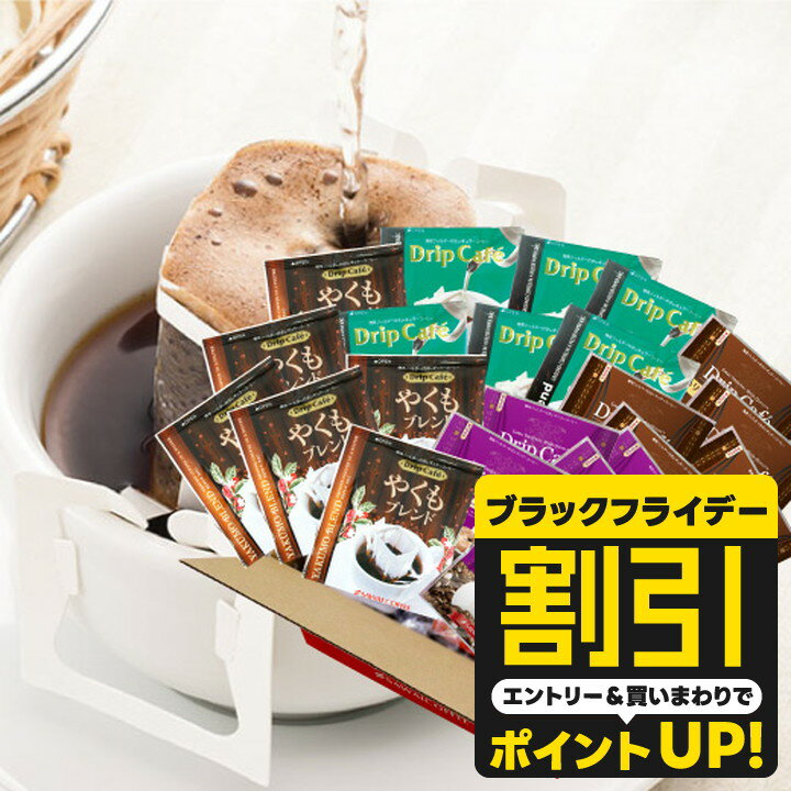 【ブラックフライデー 割引】 送料無料 ドリップバッグ コーヒー 珈琲 "毎日ご褒美◎人気の4種を飲み比べドリップパック" 澤井珈琲 ドリップコーヒー 80袋 やくも・ビター・アニバーサリー・ヨーロピアン 濃厚なコク 簡単 手軽【RD】【TS】