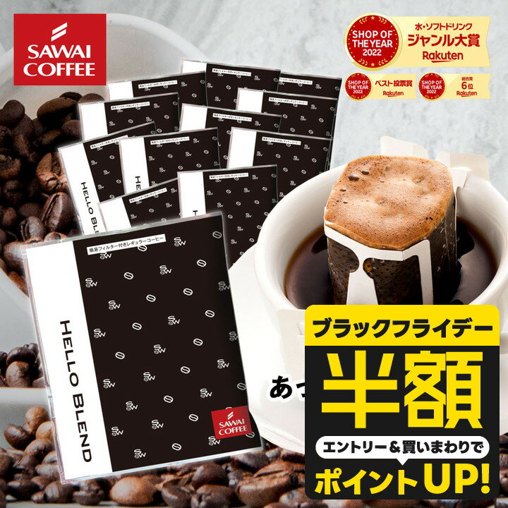 【ブラックフライデー 半額】 ドリップコーヒー ドリップバッグ コーヒー お試し 個包装 ハローブレンド 8g ×20袋 澤井珈琲 ドリップパック 20杯分 珈...