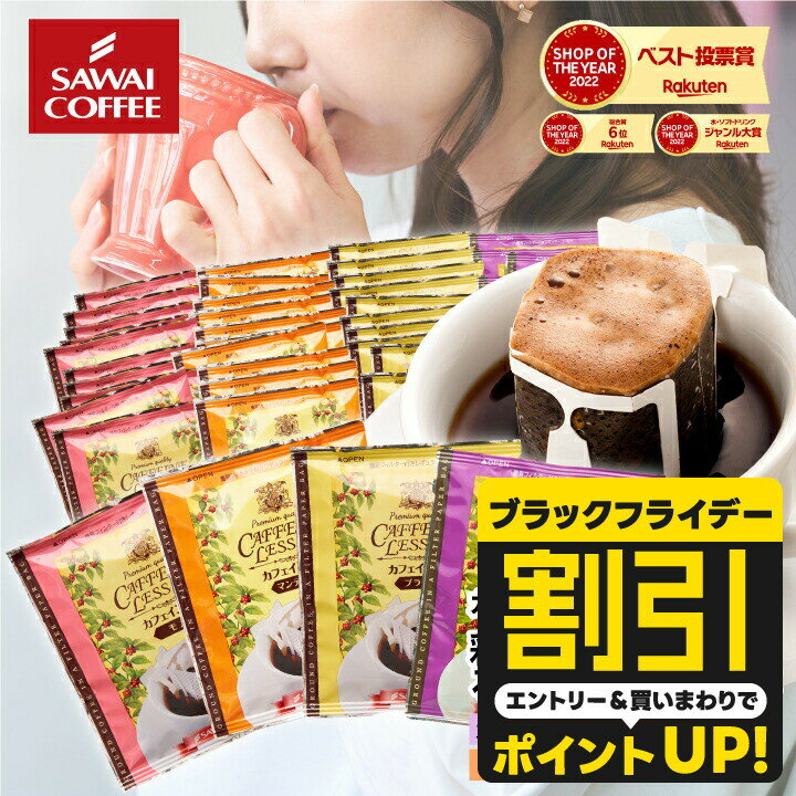 【ブラックフライデー 割引】 カフェインレス コーヒー 珈琲 ドリップバッグ "お得な福袋！デカフェ でもしっかり美味しいノンカフェイン 。" 澤井珈琲 ドリップコーヒー マンデリン・ブラジル・モカ・ブレンド4種 飲み比べ セット【RD】【TS】