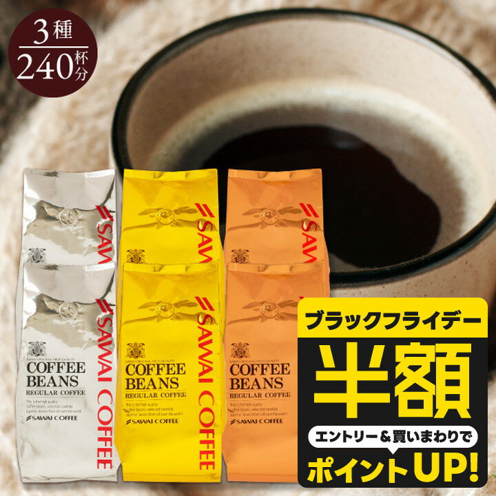 【ブラックフライデー 半額】 送料無料 コーヒー コーヒー豆 コーヒー粉 珈琲豆 豆のまま "金・銀・銅..