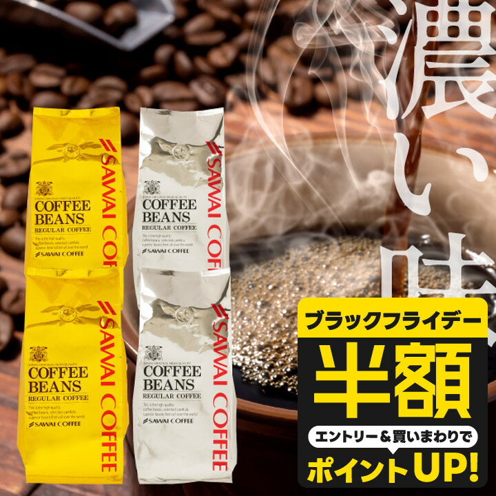 【ブラックフライデー 半額】 送料無料 コーヒー コーヒー豆 コーヒー粉 珈琲豆 豆のまま "大人の濃厚ビターな2種飲み比べ。" 澤井珈琲 金と銀のビターブレンド 大人 濃い味 福袋 400g×4袋 豊かなコク クレマたっぷり 【RD】 【TS】