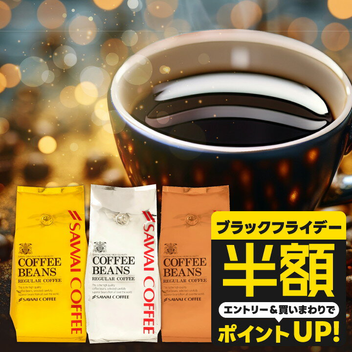 【ブラックフライデー 半額】 送料無料 コーヒー コーヒー豆 コーヒー粉 珈琲豆 豆のまま "澤井珈琲の..