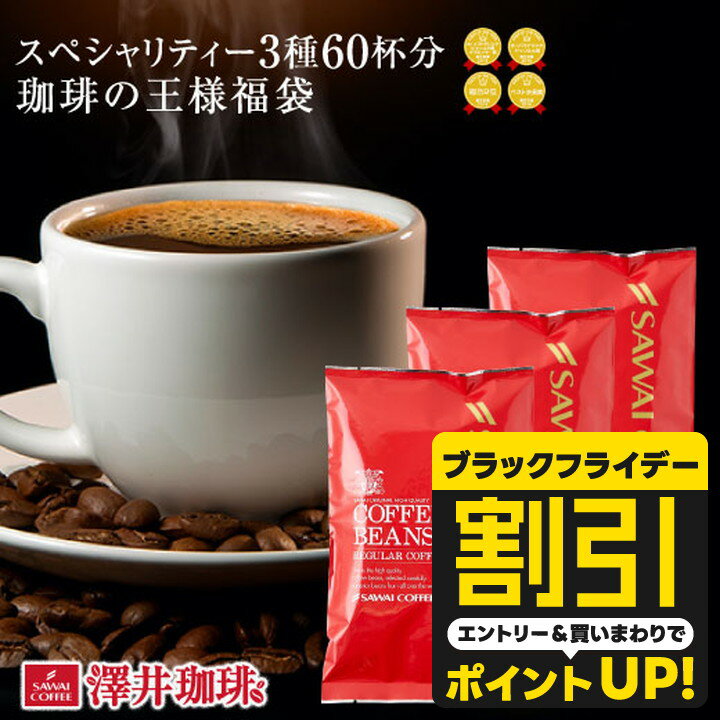 【ブラックフライデー 割引】 送料無料 コーヒー コーヒー豆 コーヒー粉 珈琲豆 豆のまま "王様の名にふさわしいスペシャリティー 3種を贅沢飲み比べ" 澤井珈琲 エーデルワイス シバ ブルーマウンテン 200g×3袋 贅沢 【RD】 【TS】