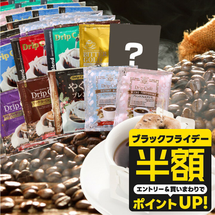 【ブラックフライデー 半額】 送料無料 ドリップバッグ コーヒー 珈琲 "10種の個性をまとめて。お得な大容量アソートドリップパック" 澤井珈琲 ドリップコーヒー 大容量 100袋 福袋 飲み比べ セット コスパ抜群 おせち 【RD】 【TS】