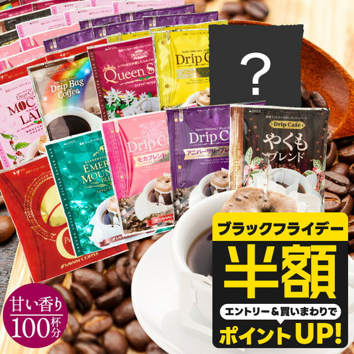 【ブラックフライデー 半額】 送料無料 ドリップバッグ コーヒー 珈琲 "甘い香りに癒されるドリップパ..
