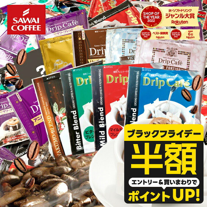 【ブラックフライデー 半額】 送料無料 ドリップバッグ コーヒー 珈琲 "みんなで楽しめる大容量ドリップパック" 澤井珈琲 ドリップコーヒー 10種 200袋 セット 福袋 おせち コスパ最強 飲み比べ 簡単 手軽 個包装 【RD】 【TS】