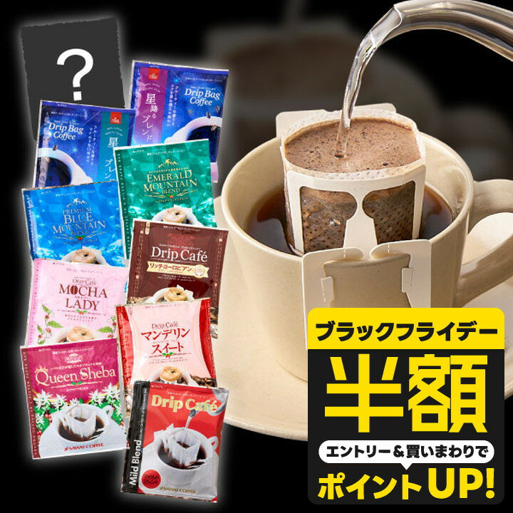 【ブラックフライデー 半額】 送料無料 ドリップバッグ コーヒー 珈琲 "リッチ＆プレミアム。10種類で広がるドリップパック体験" 澤井珈琲 ドリップコーヒー 10種類のスペシャリティー 100袋 甘い香り 飲み比べ 高級 【RD】 【TS】