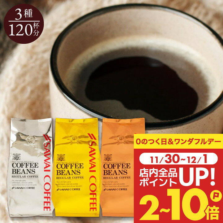 送料無料 コーヒー コーヒー豆 コーヒー粉 珈琲豆 豆のまま "金と銀と銅シリーズの人気3種を一度に♪" 澤井珈琲 ワンランク上のコーヒー福袋 400g×3袋 ソル・ルナ・テルス 新鮮焙煎 【RD】 【TS】