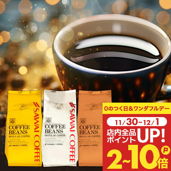 送料無料 コーヒー コーヒー豆 コーヒー粉 珈琲豆 豆のまま "澤井珈琲の看板メニューが、より贅沢に" 澤井珈琲 ワンランク上 金と銀と銅のやくもブレンド 香り高い 深いコク 苦みが心地よい 【RD】 【TS】