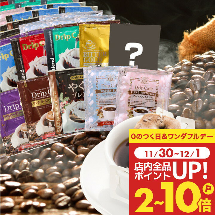 送料無料 ドリップバッグ コーヒー 珈琲 