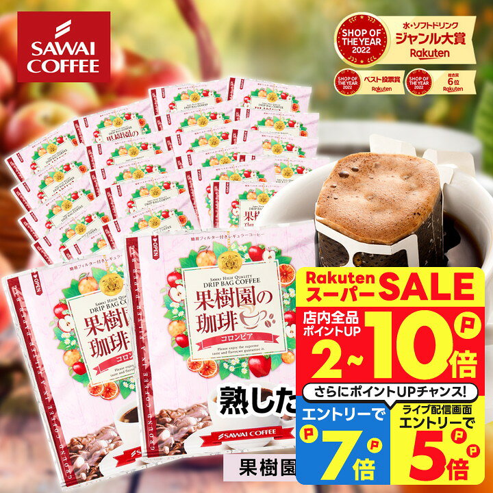 鮮度抜群 ドリップコーヒー 50袋 珈琲 ドリップパック 送料無料 コーヒー 福袋 ドリップバッグ 福袋 大容量 8gx50袋 個包装 8g 果樹園の珈琲 コロンビア 澤井珈琲 【RD】 【TS】のサムネイル