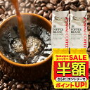 【スーパーSALE 半額 50%OFF】 送料無料 コーヒー コーヒー豆 珈琲豆 豆のまま コーヒー粉