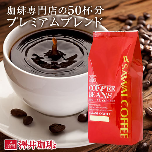 コーヒー豆 珈琲 珈琲豆 お試し コーヒー粉 粉 豆 500g プレミアムブレンド あっさり味 濃味 濃い味 コーヒー部門ダブルMVP受賞記念 50杯分