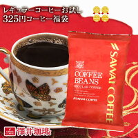 【澤井珈琲】レギュラーコーヒーお試し325円福袋(珈琲/珈琲豆/コーヒー/コーヒー豆/イタリアナポリ風ブレンド) 【キャッシュレス・消費者還元認定店 クレジットカード決済で5%還元】