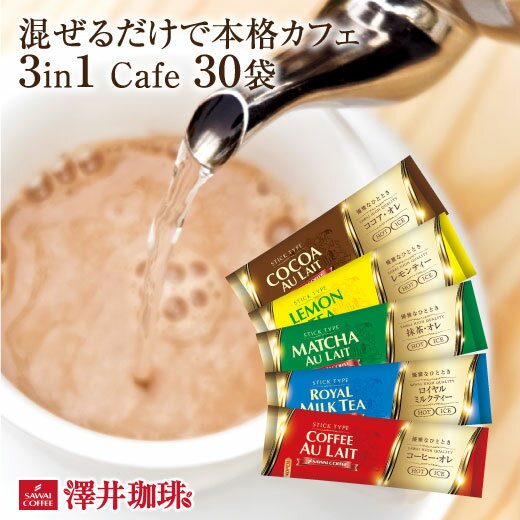 【澤井珈琲】 送料無料　混ぜるだけで本格カフェスティックカフェ　お得用30袋入り(3in1/インスタント/ラテ/個包装)【追跡ゆうメール／同梱不可】