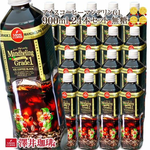 【澤井珈琲】 送料無料 アイスコーヒー マンデリングレードワン900ml 24本セット（ペットボトル/無糖）※冷凍便不可