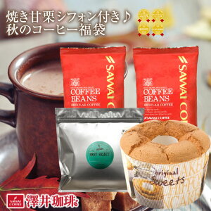 【澤井珈琲】 送料無料 秋のコーヒー福袋 ふわっふわの焼き甘栗シフォン付き♪(珈琲豆/コーヒー豆/焼き甘栗のシフォンケーキ/サンふじ林檎の紅茶) 【RD】 【TS】