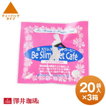 澤井珈琲 コーヒー 珈琲 ダイエット ティーバッグ 8g 送料無料 美スリム 20袋 3箱 海洋コラーゲン ダイエットコーヒー