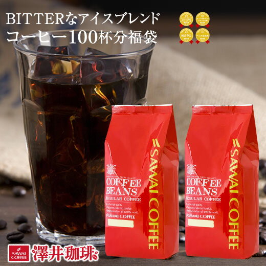 コーヒー 豆 コーヒー豆 福袋 アイスコーヒー豆 水出しコーヒー 珈琲豆 珈琲 コーヒー福袋 コーヒー豆福袋 コールドブリュー コーヒー専門店の100杯分入りアイスコーヒー・水出しコーヒー用福袋 1kg 澤井珈琲