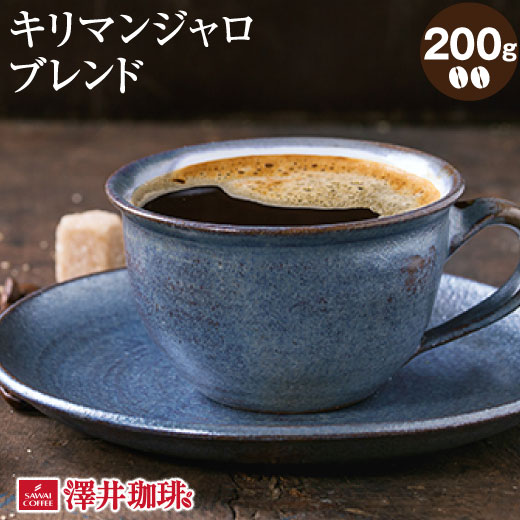 コーヒー コーヒー豆 珈琲 珈琲豆 お試し コーヒー粉 粉 豆 キリマンジャロ ブレンド Killimanjaro Blend 200g袋 単品珈琲豆