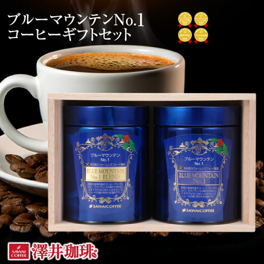 澤井珈琲 【お買い物マラソン 最大P19倍】 コーヒーギフト コーヒー ギフト ブルーマウンテン ブルマン 家族 プレゼント おしゃれ かわいい 高級 実用的 コーヒー豆 珈琲 珈琲豆 ブルーマウンテンNo.1ギフトセット キャニスター ギフトセット 内祝い お返し プレゼント