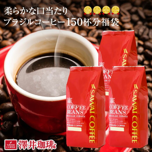 【スーパーSALE 最大P19倍】 焙煎したて コーヒー豆 1.5kg 珈琲豆 送料無料 コーヒー 福袋 大容量 500gx3袋 中挽き/豆のまま コーヒー専門店 150杯分 セット ブラジルコーヒー 澤井珈琲