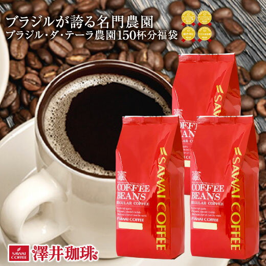 【24時間セール】 焙煎したて コーヒー豆 1.5kg 珈琲豆 送料無料 コーヒー 福袋 大容量 500gx3袋 中挽き/豆のまま コーヒー専門店 150杯分 セット ブラジル ダ・テーラ農園 シングルオリジン 澤井珈琲のサムネイル