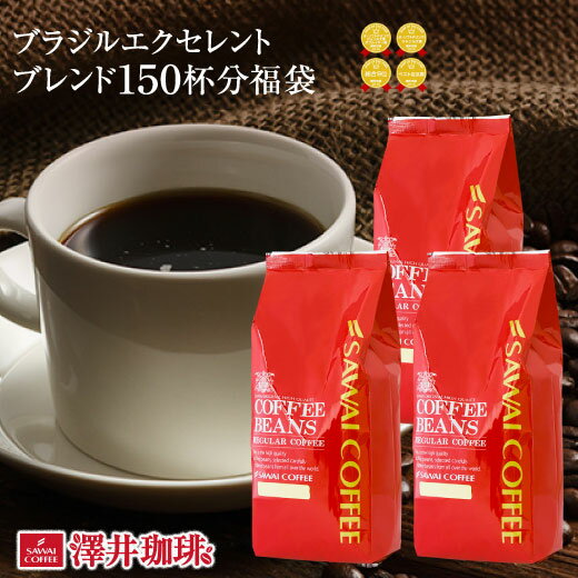 【お買い物マラソン 最大P19倍】 焙煎したて コーヒー豆 1.5kg 珈琲豆 送料無料 コーヒー 福袋 大容量 500gx3袋 中挽き/豆のまま コーヒー専門店 150杯分 セット ブラジルエクセレントブレンド 澤井珈琲