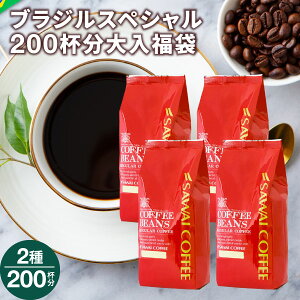 焙煎したて コーヒー豆 澤井珈琲 コーヒー 珈琲 珈琲豆 ブレンドコーヒー 2kg 大容量 飲み比べ 粉 豆 送料無料 ブラジルスペシャル大入りコーヒー 200杯 福袋 ブラジル スペシャルブレンド