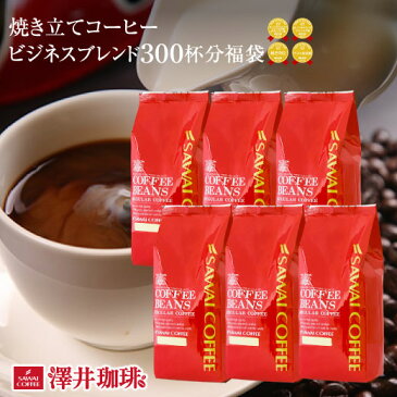 コーヒー 業務用 オフィス ビジネス コーヒー豆 珈琲豆 コーヒー専門店の300杯分超大入りビジネスブレンド福袋