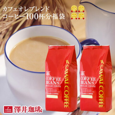 コーヒー コーヒー豆 カフェオレ 珈琲 珈琲豆 お試し コーヒー粉 粉 豆 1kg コーヒー専門店の100杯分入り超大入 カフェオレブレンド 福袋