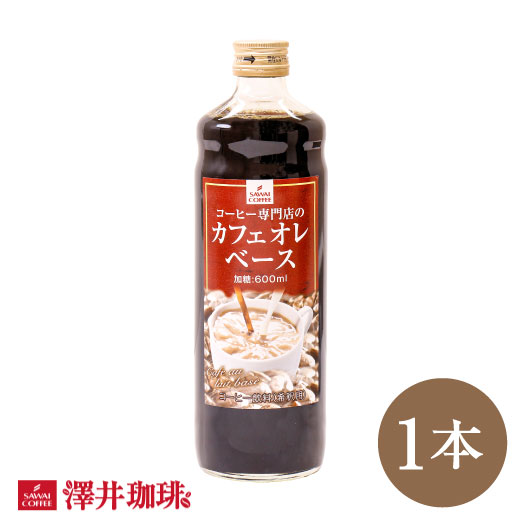 カフェオレベース 加糖 1本 お試し コーヒー 珈琲 ブラック アイスコーヒー 希釈 稀釈 濃縮 濃縮コーヒー 澤井珈琲 ※…