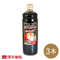 【澤井珈琲】コーヒー専門店のおすすめカフェオレベース3本販売 ※冷凍便不可【キャッシュレス5%還元】