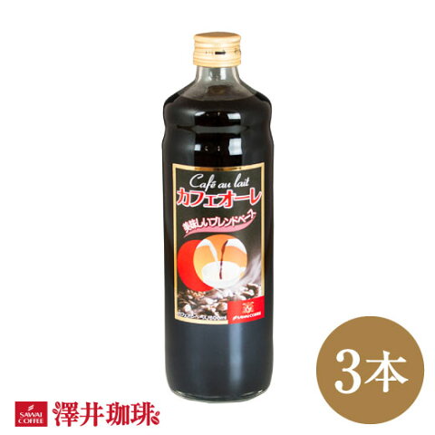 【澤井珈琲】コーヒー専門店のおすすめカフェオレベース3本販売 ※冷凍便不可