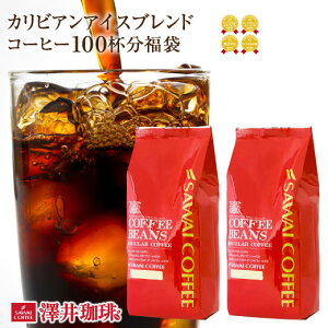 アイスコーヒー コーヒー コーヒー豆 珈琲 珈琲豆 コーヒー粉 粉 お試し 豆 スペシャルティコーヒー 1kg コーヒー専門店のカリビアンアイスブレンド100杯分 福袋