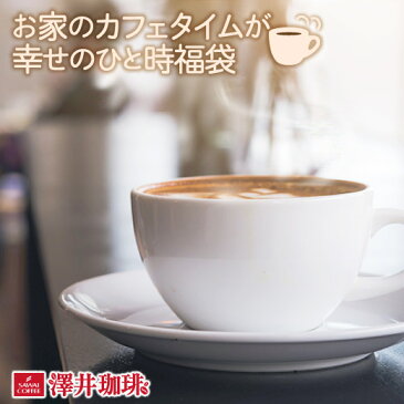 【全品ポイント5倍以上!5月4日(月)9:59まで】【澤井珈琲】 送料無料　保存缶付き コーヒーで 応援セール お家のカフェタイムが 幸せのひと時福袋（レギュラーコーヒー/コーヒー豆/珈琲豆/ドリップバッグ/ドリップコーヒー）【キャッシュレス5%還元】