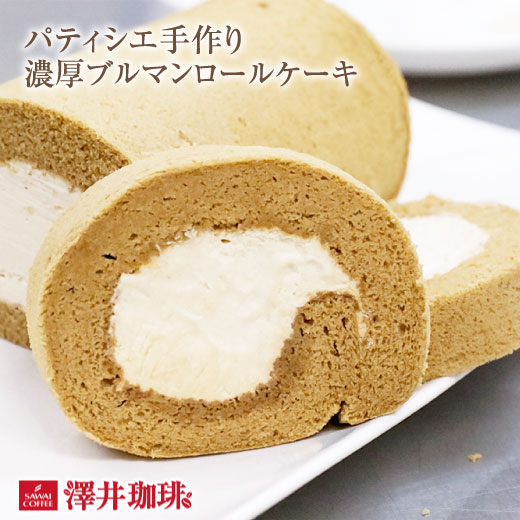 澤井珈琲 パティシエ手作り コーヒー専門店 超濃厚ロールケーキ ブルマンロール スイーツ お菓子 コーヒーに合う 洋…