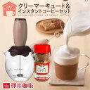 【澤井珈琲】話題のダルゴナコーヒーが作れる クリーマーキュー