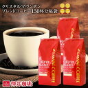 【澤井珈琲】送料無料 クリスタルマウンテンブレンドコーヒー福...