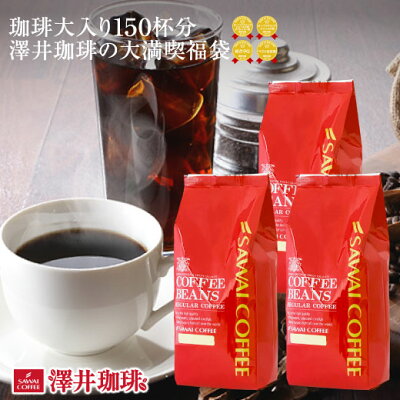 焙煎したて コーヒー豆 送料無料 コーヒー 豆 福袋 珈琲豆 珈琲 コーヒー福袋 コーヒー豆福袋 コーヒー大入り150杯分 澤井珈琲の大満喫福袋 1.5kg (豆太/豆田/やくも/アイスコーヒー)