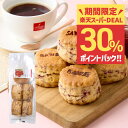 【スーパーDEAL対象★30%ポイントバック+クーポン有】澤井珈琲 スコーン スイーツ コーヒー紅茶専門店の 手作り フランボワーズのスコーン 5個入り お菓子 コーヒーに合う コーヒーのお供 焼菓子 フランボワーズ 澤井スイーツ 澤井スイーツ